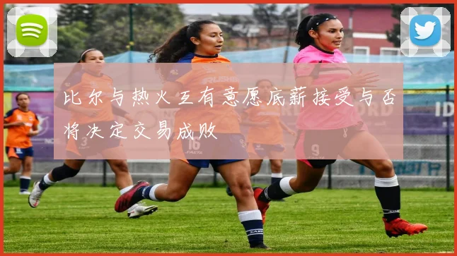 比尔与热火互有意愿底薪接受与否将决定交易成败