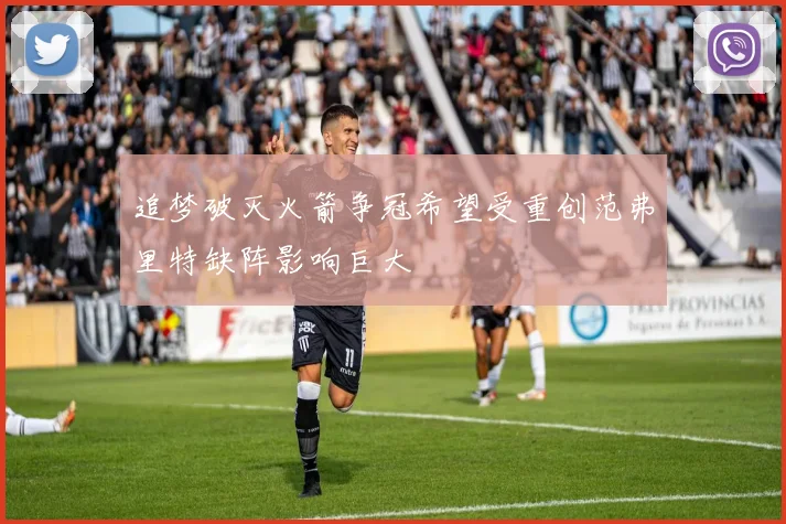 追梦破灭火箭争冠希望受重创范弗里特缺阵影响巨大