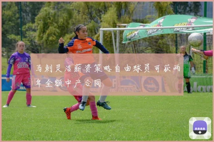 马刺灵活薪资策略自由球员可获两年全额中产合同