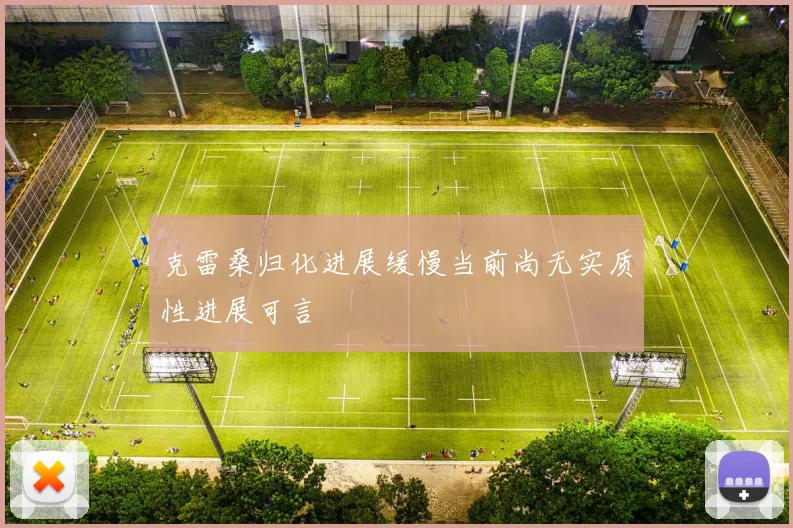 克雷桑归化进展缓慢当前尚无实质性进展可言