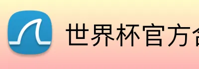世界杯官方合作网站 logo